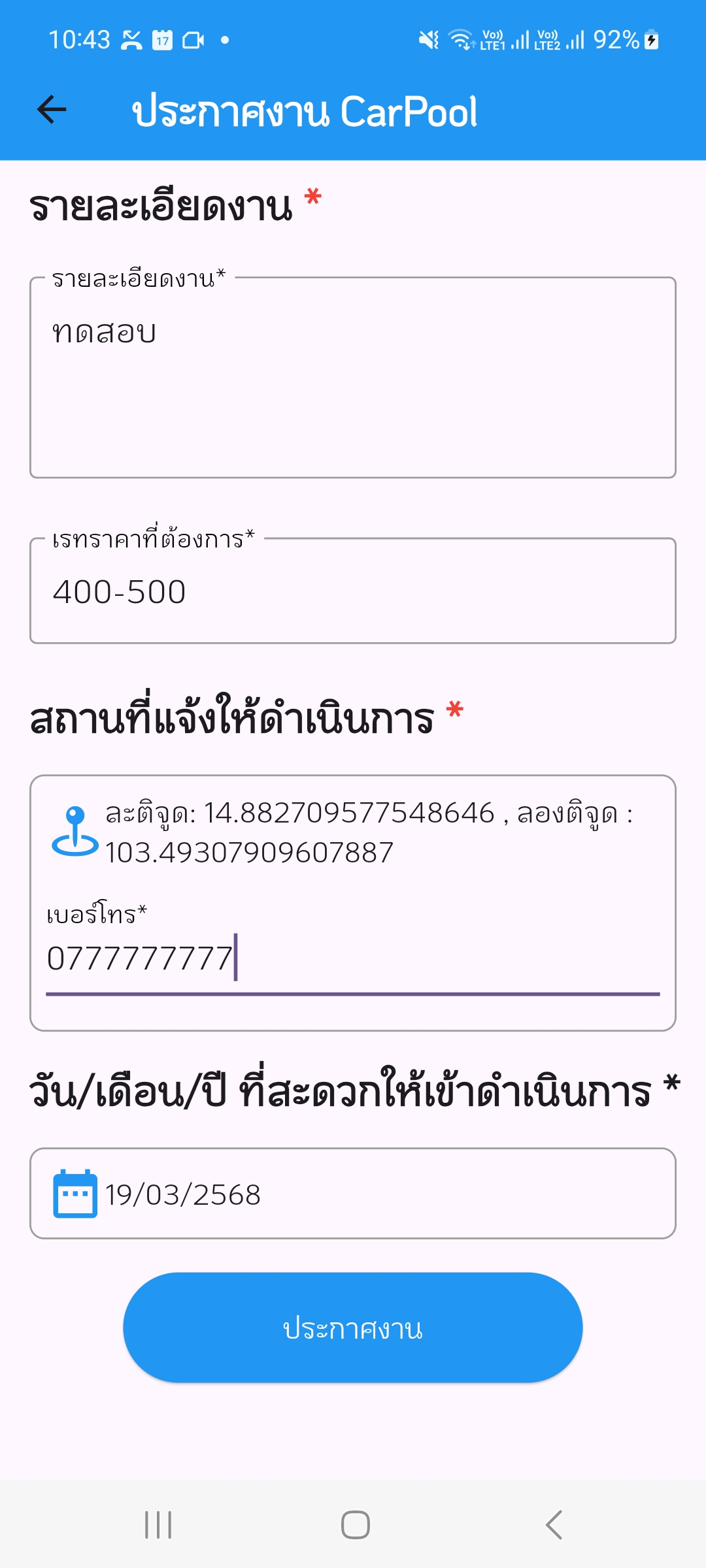ฟอร์มกรอกงานคาร์พูล