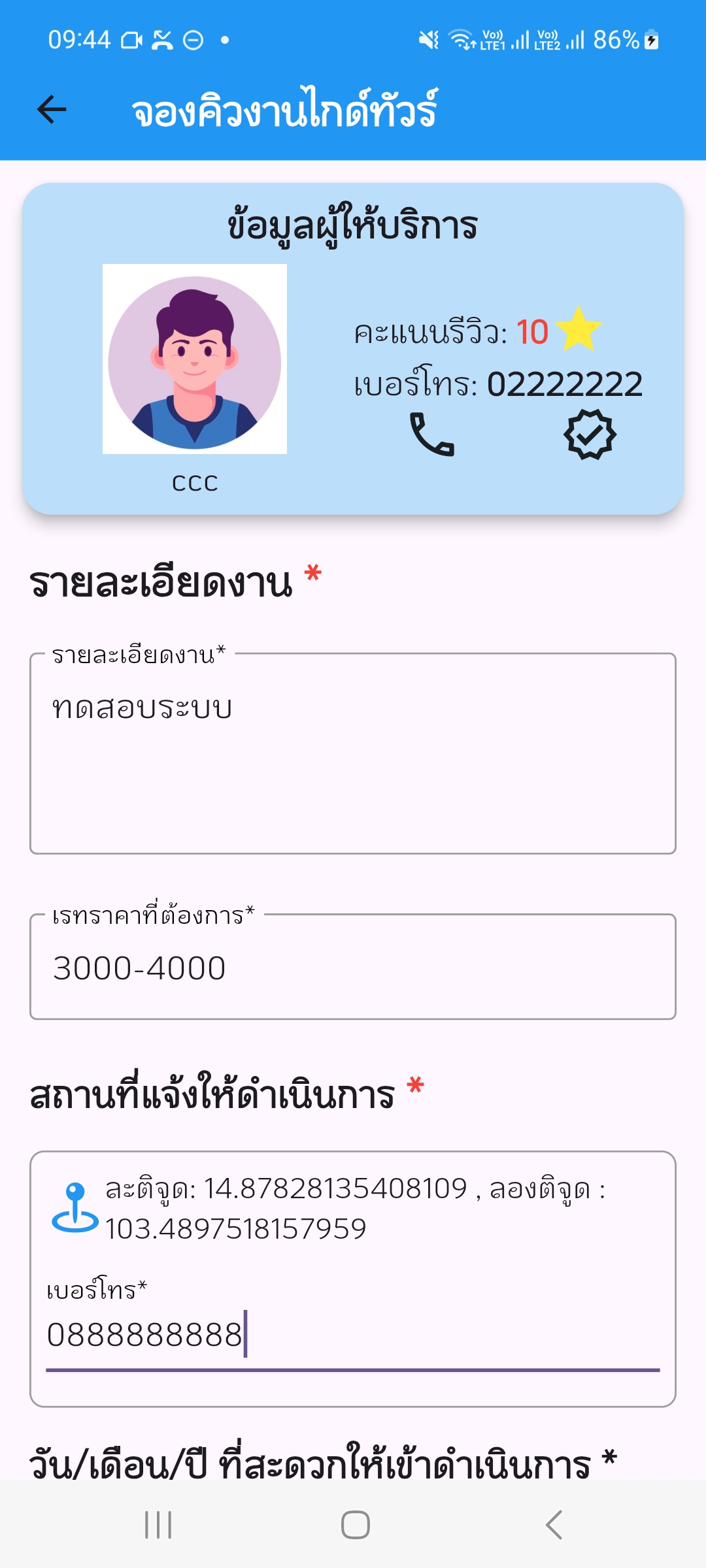 ฟอร์มจองคิวงานไกด์